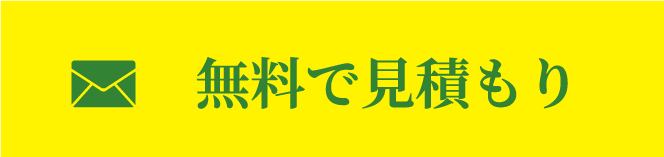 メールでお問い合わせ