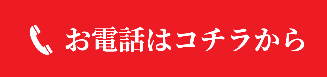 電話はコチラ